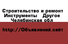 Строительство и ремонт Инструменты - Другое. Челябинская обл.